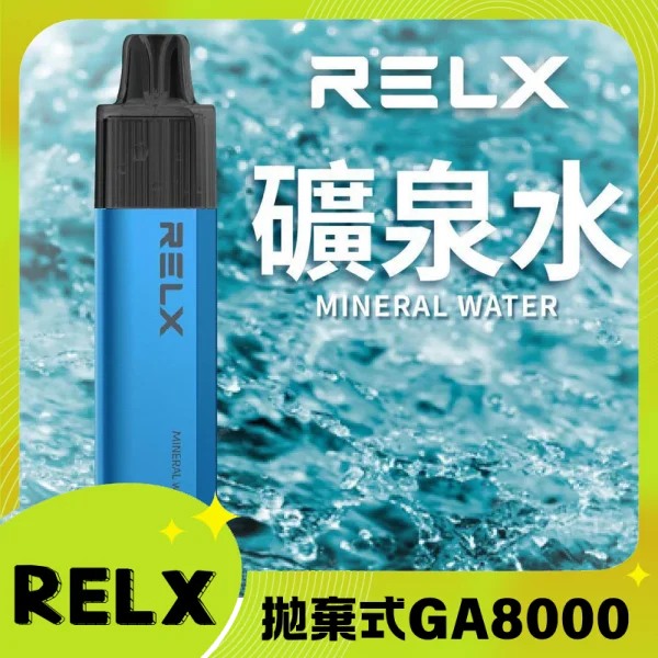 【礦泉水】Relx 8000口一次性電子煙｜正品現貨｜拋棄式電子煙購買